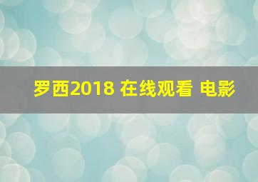 罗西2018 在线观看 电影